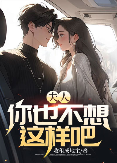 最近很火的小说《夫人，你也不想这样吧》小说_(主角是李阳江雯许林)夫人，你也不想这样吧最新全本小说