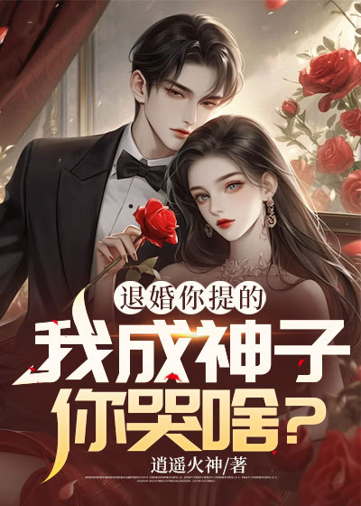 在线阅读《退婚你提的，我成神子你哭啥？》小说_(主角是叶天启苏沐雪叶震王长老)退婚你提的，我成神子你哭啥？小说阅读