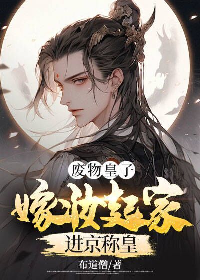 全文免费《废物皇子：嫁妆起家进京称皇》小说_(主角是周毅周晟皇后小晴)废物皇子：嫁妆起家进京称皇全文小说