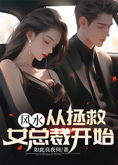 最新《风水：从拯救女总裁开始》小说_(主角是陈风谢阿姨楚蒹葭楚元镇)风水：从拯救女总裁开始免费全本阅读