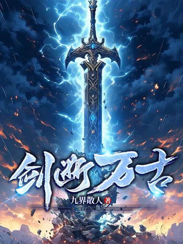 全本《剑断万古》小说_(主角是林寒苏倩儿叶雪瑶林青雨)剑断万古最新小说