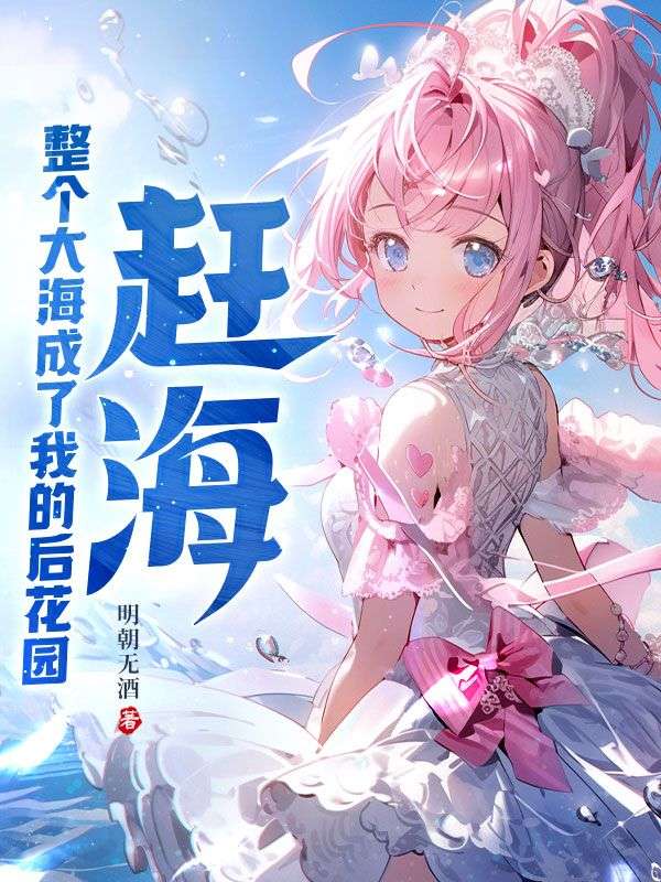 最近很火的小说《赶海：整个大海成了我的后花园》小说_(主角是叶四海梅姨梅叔林伯)赶海：整个大海成了我的后花园小说无广告