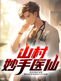 大结局《山村妙手医仙》小说_(主角是陈小凡方月美徐志国杨刚)山村妙手医仙全本小说