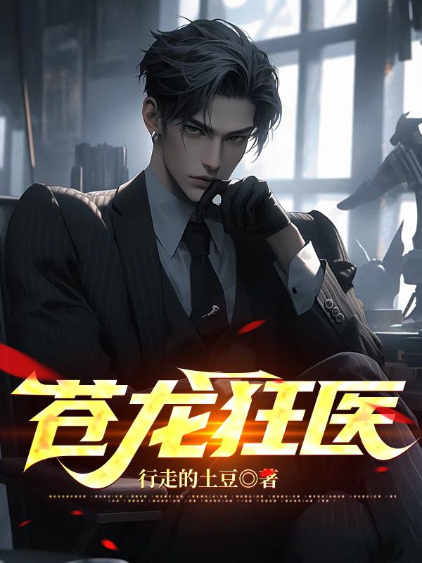 全本小说《苍龙狂医》小说_(主角是叶言霍采薇唐月柔郭世豪)苍龙狂医小说阅读
