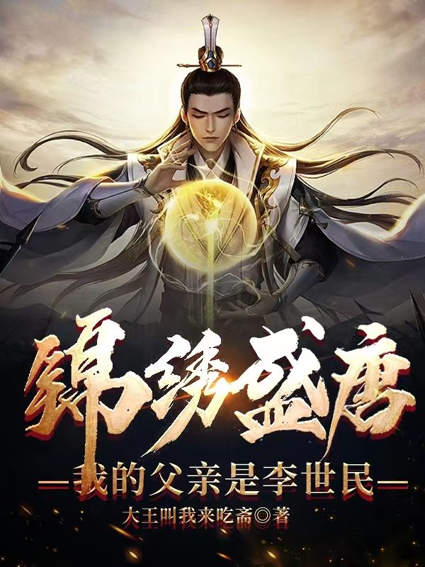 全本小说《锦绣盛唐：我的父亲是李世民》小说_(主角是李泰李世民李承乾李治)锦绣盛唐：我的父亲是李世民免费全本