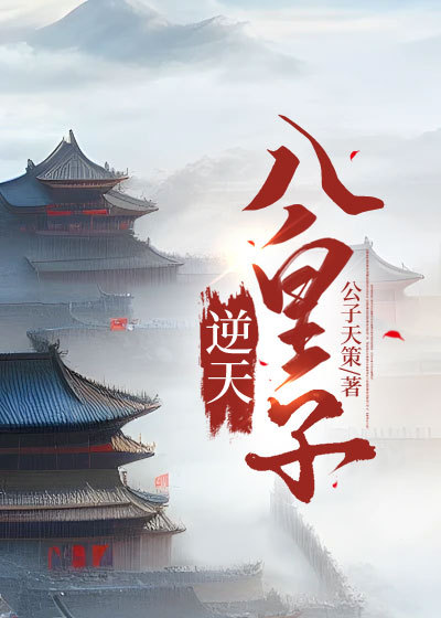 必读小说《逆天八皇子》小说_(主角是韩烜庆元帝王成)逆天八皇子最新小说