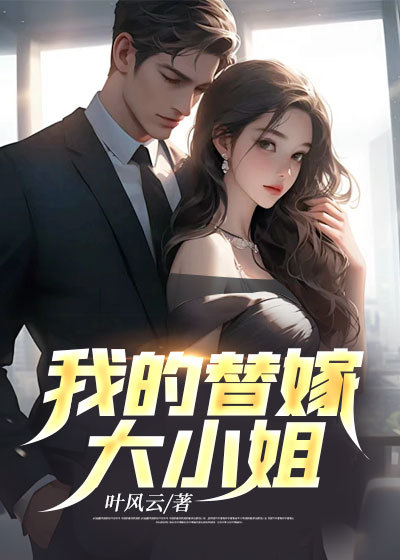 全文小说《我的替嫁大小姐》小说_(主角是秦风苏妍儿苏千雪)我的替嫁大小姐小说全文阅读