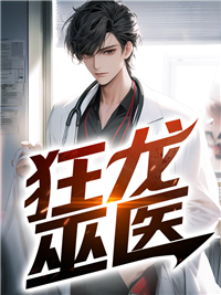 精选小说《狂龙巫医》小说_(主角是李蓉郑雨薇萧晨郑宇)狂龙巫医全文阅读