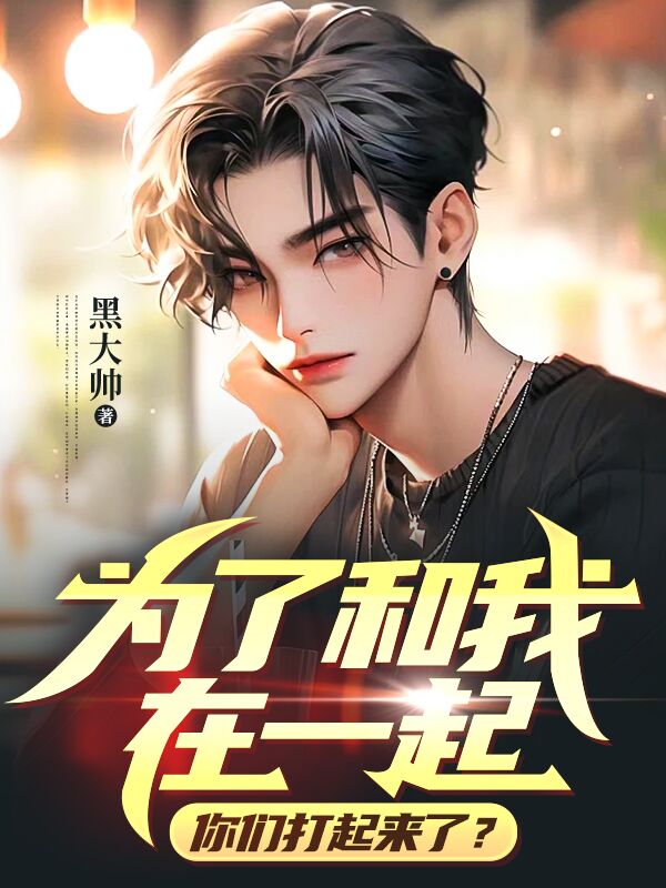 全文小说《为了和我在一起，你们打起来了？》小说_(主角是林凌陈坤陈灵若)为了和我在一起，你们打起来了？免费全本阅读