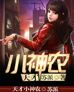 全文免费《天才小神农》小说_(主角是陆言柳红)天才小神农全本小说