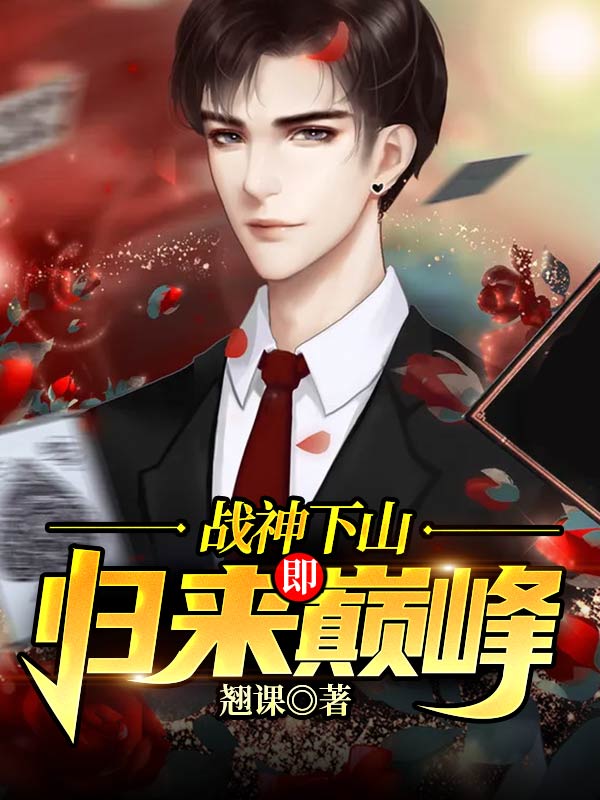 精品推荐《战神下山：归来即巅峰》小说_(主角是王楚陈兵陈海许老爷子)战神下山：归来即巅峰无弹窗大结局