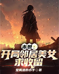 无删减《末世：开局邻居美女求收留》小说_(主角是秦然)末世：开局邻居美女求收留免费阅读