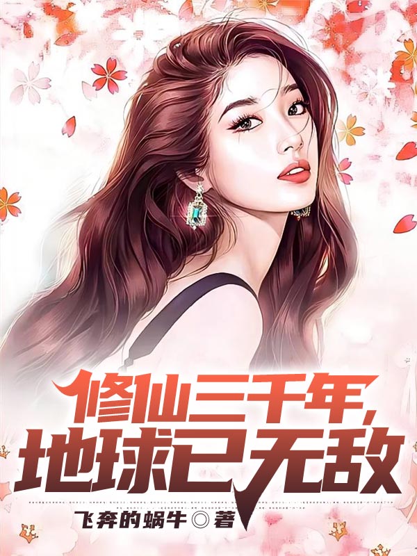 爆火推荐《修仙三千年，地球已无敌》小说_(主角是江风王茵王彬张红倩)修仙三千年，地球已无敌小说免费阅读全文