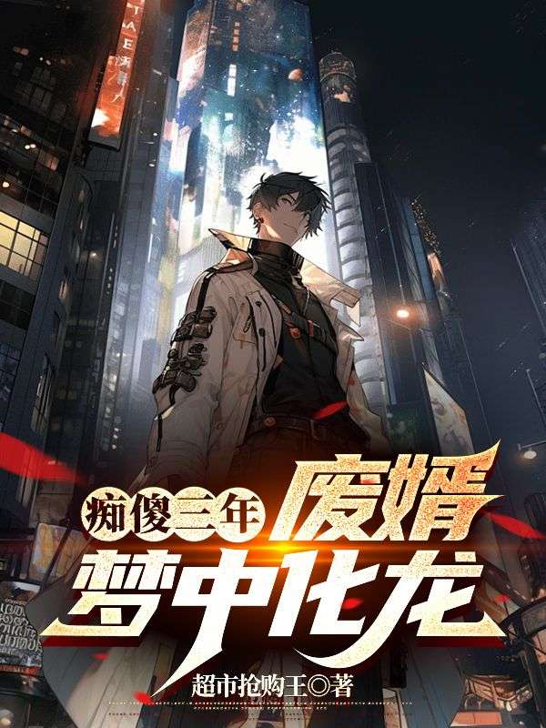 最近很火的小说《痴傻三年，废婿梦中化龙》小说_(主角是陈梦依秦天明王世宇陈力)痴傻三年，废婿梦中化龙最新全本小说