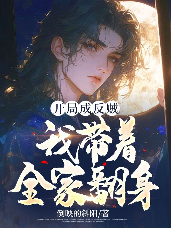 最新小说《开局成反贼，我带着全家翻身！》小说_(主角是李公公老夫人柳云歌小翠)开局成反贼，我带着全家翻身！免费小说
