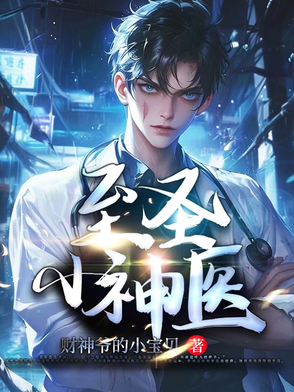 热门推荐《至圣小神医》小说_(主角是陆长生李沐雪欧阳晴)至圣小神医小说免费阅读