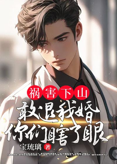 必读小说《祸害下山：敢退我婚？你们瞎了眼！》小说_(主角是苏浮生李寡妇孙神医张雪儿)祸害下山：敢退我婚？你们瞎了眼！小说免费阅读全文