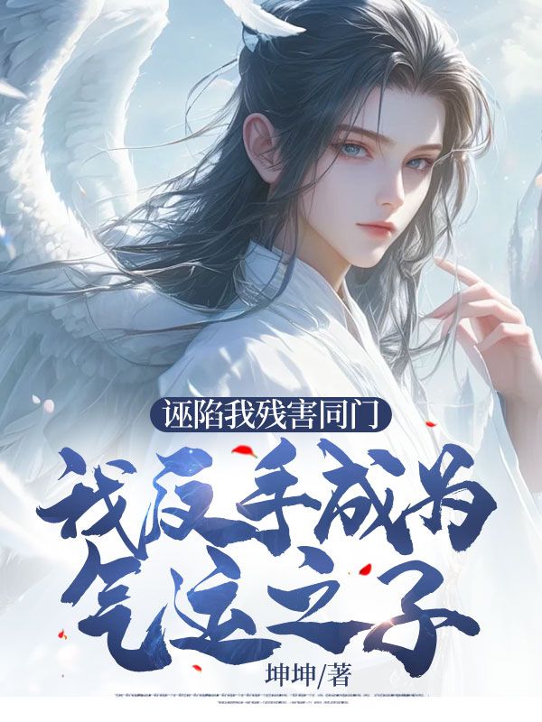 热门小说《诬陷我残害同门，我反手成为气运之子》小说_(主角是林彦陈雪茹杨辰王成坤)诬陷我残害同门，我反手成为气运之子免费阅读