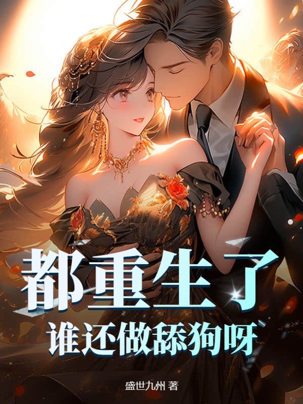 大结局《都重生了，谁还做舔狗呀？》小说_(主角是林凡张娜王浩)都重生了，谁还做舔狗呀？全文阅读