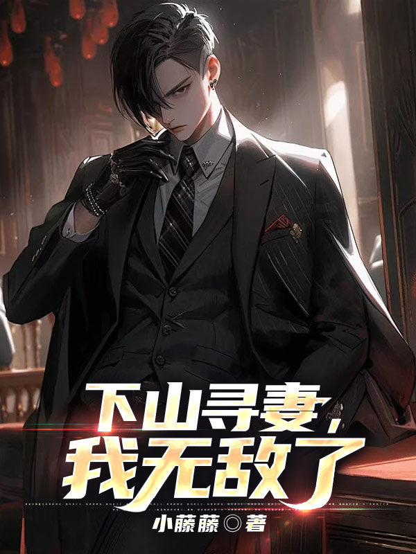 爆火推荐《下山寻妻，我无敌了》小说_(主角是叶晓飞苏梦婉刘秘书)下山寻妻，我无敌了最新小说