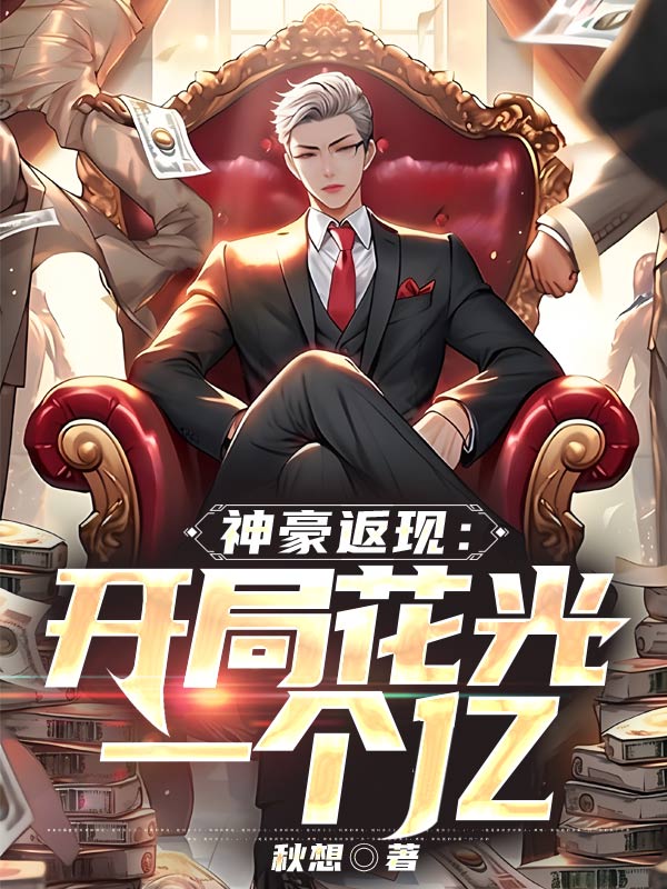 最近很火的小说《神豪返现：开局花光一个亿》小说_(主角是陈有钱沈雪晴)神豪返现：开局花光一个亿最新章节