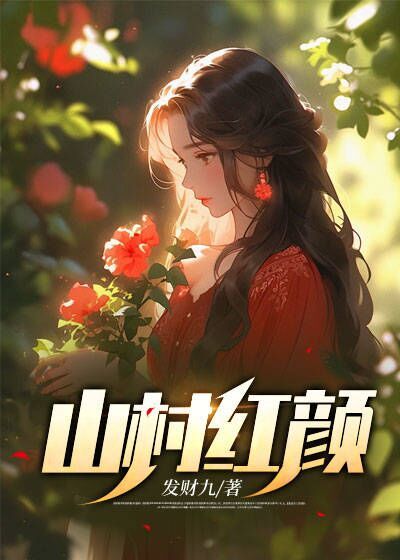 精品推荐《山村红颜》小说_(主角是林枫秀云)山村红颜小说全文免费阅读