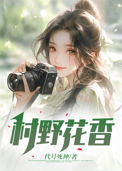抖音热门《村野花香》小说_(主角是赵小强王寡妇王美月丁二旺)村野花香最新小说