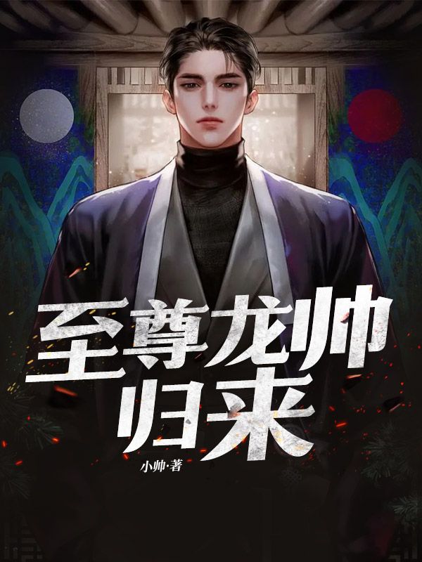 全文小说《至尊龙帅归来》小说_(主角是吴铮吴秀樱王大虎)至尊龙帅归来小说全文阅读