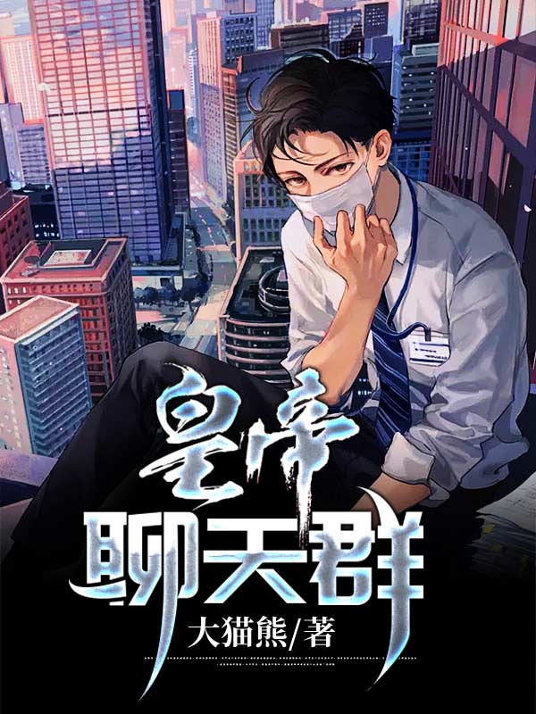 全本《皇帝聊天群》小说_(主角是张浩张组长张东来刘邦)皇帝聊天群免费全本