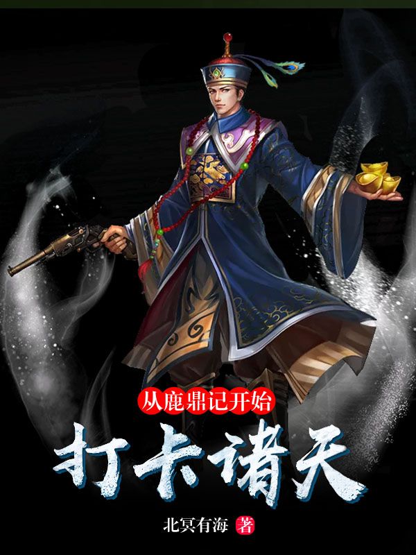 全文免费《从鹿鼎记开始打卡诸天》小说_(主角是林枫韦小宝康熙鳌拜)从鹿鼎记开始打卡诸天免费小说
