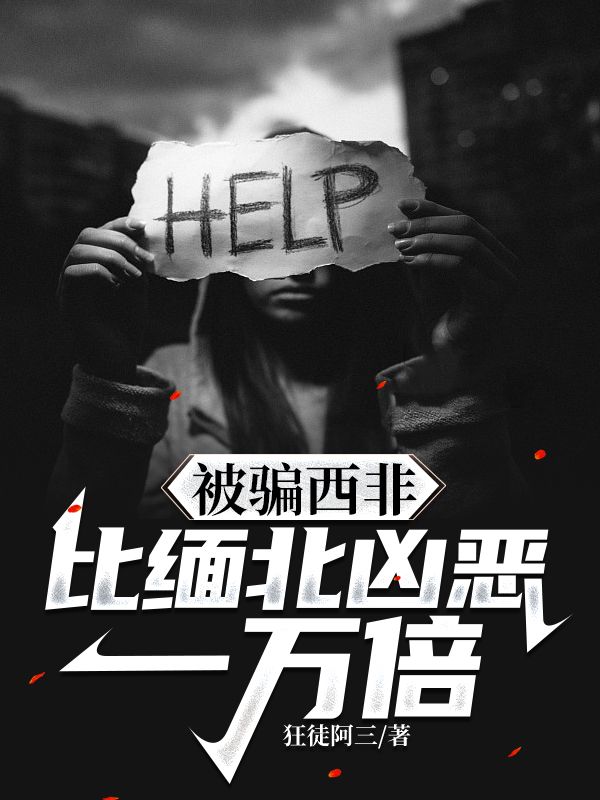 必读小说《被骗西非，比缅北凶恶一万倍》小说_(主角是林广厦安琪拉沉沦李)被骗西非，比缅北凶恶一万倍小说免费阅读全文