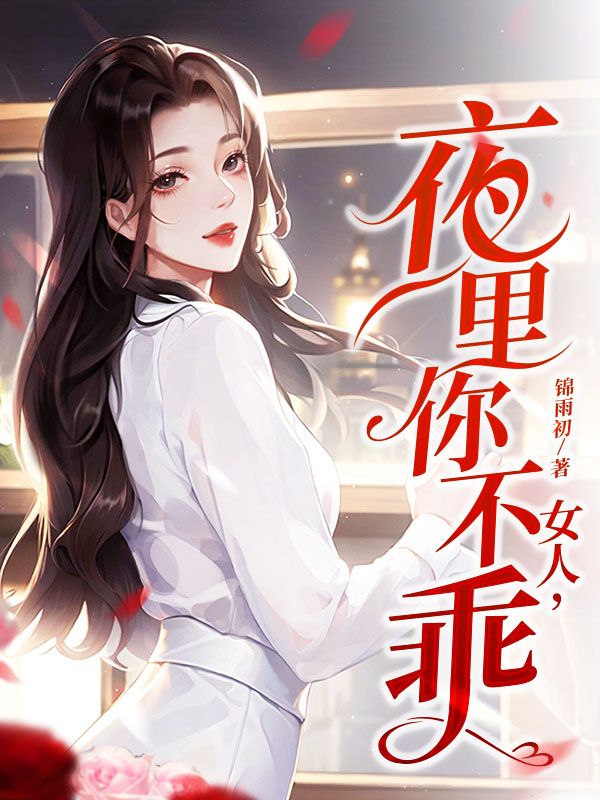 女人，夜里你不乖陆聿辰祈宁陆澈陆炳言小说最新章节_女人，夜里你不乖全本小说
