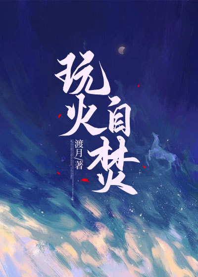 玩火自焚许娇赵祁秦林傅执免费全本_玩火自焚小说最新章节