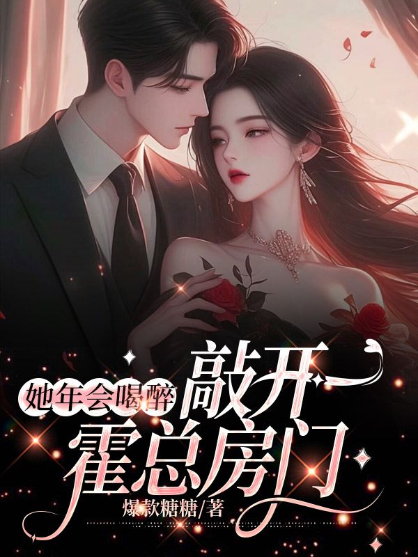她年会喝醉，敲开霍总房门时也霍铭川娜娜免费全本阅读_她年会喝醉，敲开霍总房门小说免费阅读全文