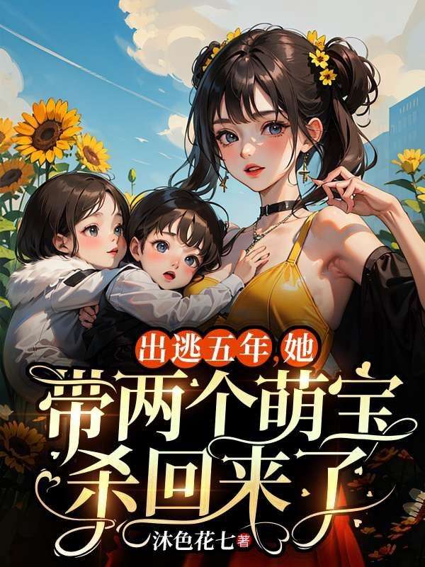 出逃五年，她带两个萌宝杀回来了林雨晴余向枫萧铭杨苏颜最新免费_出逃五年，她带两个萌宝杀回来了最新全本小说