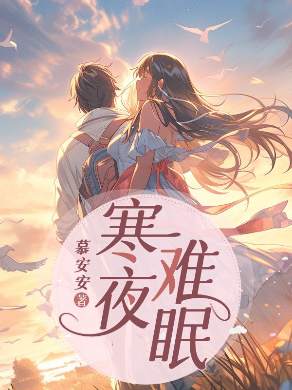 寒夜难眠沈眠江祈寒温简傅知归免费小说_寒夜难眠小说最新章节