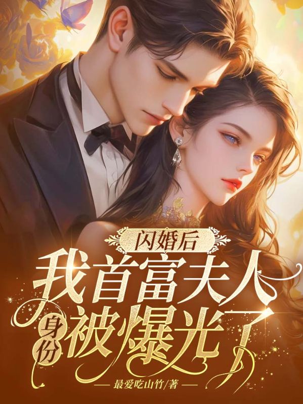 闪婚后，我首富夫人身份被曝光了羽安夏陆皓言免费全本_闪婚后，我首富夫人身份被曝光了小说最新章节