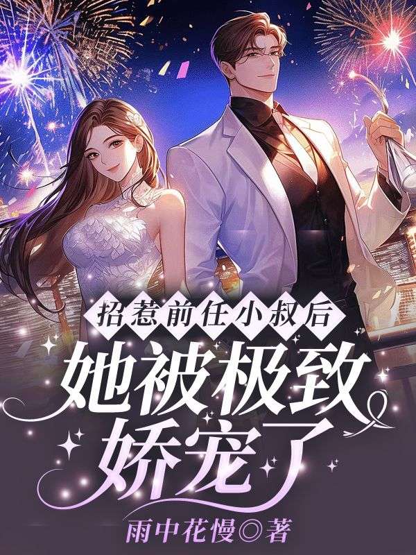 招惹前任小叔后，她被极致娇宠了雍霖沈谙雍逢州沈丹悦全本小说_招惹前任小叔后，她被极致娇宠了免费全本