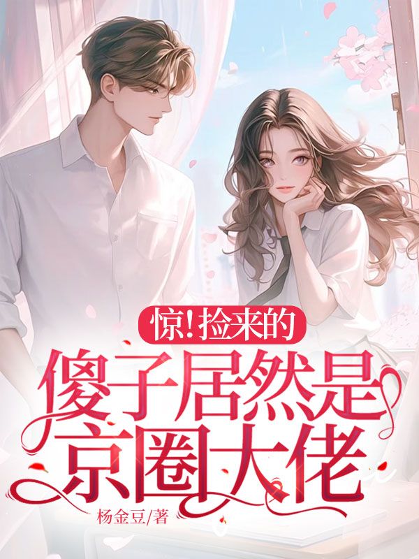惊！捡来的傻子居然是京圈大佬江眠陈暮周暮行小兰小说免费阅读全文_惊！捡来的傻子居然是京圈大佬最新免费