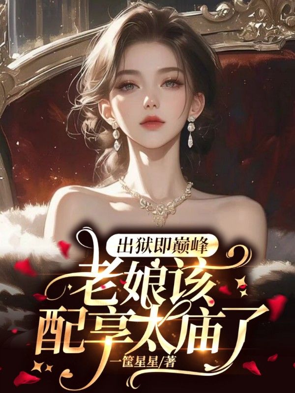 磕疯了！夫人携四儿一女爆火京圈夏期许殷宇航章梨免费小说_磕疯了！夫人携四儿一女爆火京圈全本章节阅读