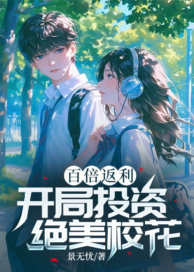 百倍返利：开局投资绝美校花江川周顺顾清寒王强小说免费阅读_百倍返利：开局投资绝美校花全文小说