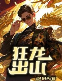 狂龙出山江晓赵晨妍免费小说_狂龙出山小说全文阅读