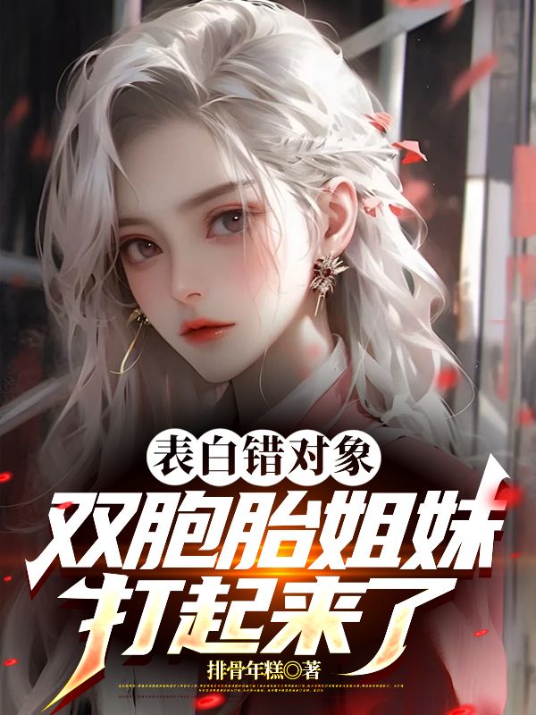 表白错对象，双胞胎姐妹打起来了宋欢妙林南宋欢鱼小说阅读_表白错对象，双胞胎姐妹打起来了免费全本