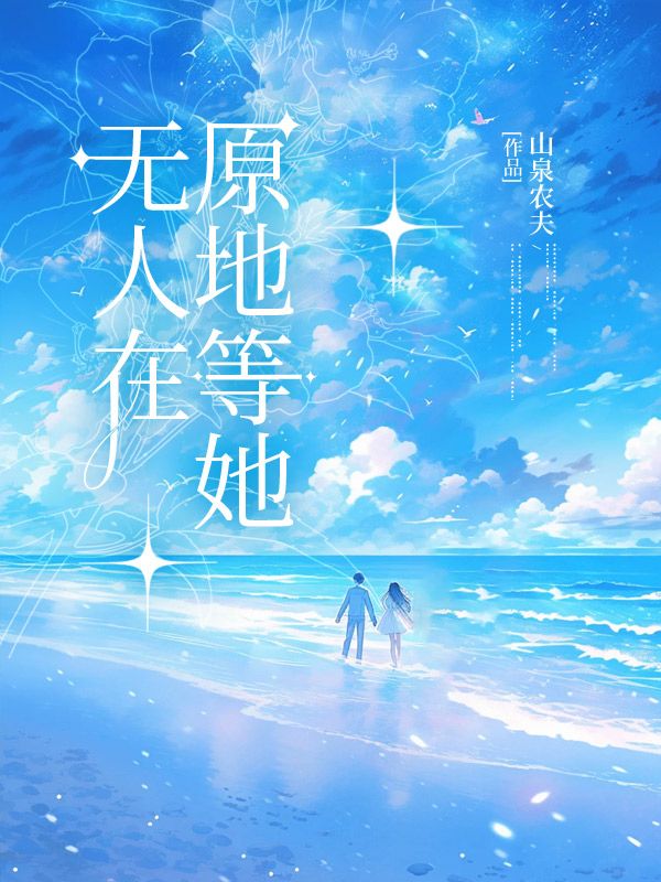 无人在原地等她楚修青霜真君冷萱柳凝霜小说最新章节_无人在原地等她小说无广告