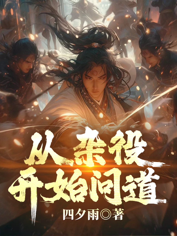 从杂役开始问道李宁楚风柳如烟任才免费全本_从杂役开始问道小说免费阅读全文
