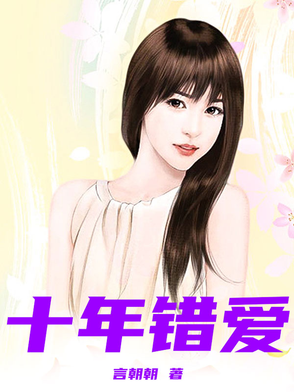 十年错爱季安之傅望舒杨书亦小说全本章节_十年错爱免费小说