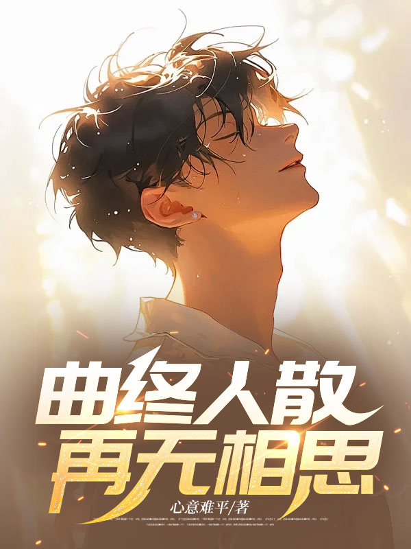 曲终人散，再无相思江心言苏云泽苏圆圆秦淮之小说全文免费阅读_曲终人散，再无相思全本小说