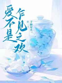 爱不是乍见之欢顾夏之林白陆今小说最新章节_爱不是乍见之欢最新章节