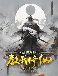 我家的狗每天教我修仙江辰天元仙君小说全文阅读_我家的狗每天教我修仙最新全本小说