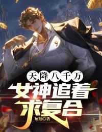 天降八千万，女神追着求复合李疾风赵清影赵母赵旭阳全本章节阅读_天降八千万，女神追着求复合最新免费